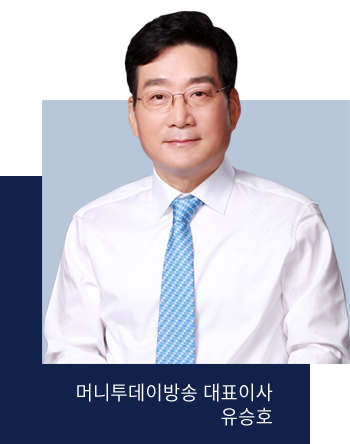머니투데이방송 유승호 대표
